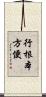行根本方便 Scroll