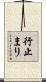 行止まり Scroll
