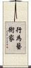 行為藝術家 Scroll