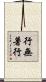 行無著行 Scroll