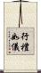 行禮如儀 Scroll