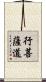 行菩薩道 Scroll
