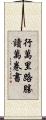 行萬里路勝讀萬卷書 Scroll