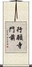 行願寺門前 Scroll