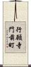 行願寺門前町 Scroll
