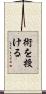 術を授ける Scroll