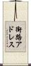 街路アドレス Scroll