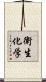 衛生化学 Scroll