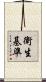 衛生基準 Scroll