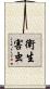衛生害虫 Scroll