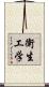 衛生工学 Scroll