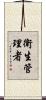 衛生管理者 Scroll