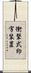 衝撃式印字装置 Scroll
