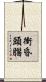 衝昏頭腦 Scroll