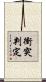 衝突判定 Scroll