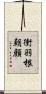 衝羽根朝顔 Scroll