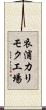 衣浦カリモク工場 Scroll