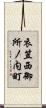 衣笠西御所ノ内町 Scroll