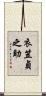 衣笠貞之助 Scroll