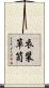 衣装箪笥 Scroll