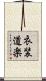衣装道楽 Scroll