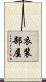 衣装部屋 Scroll