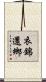 衣錦還鄉 Scroll