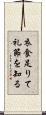 衣食足りて礼節を知る Scroll