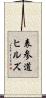 表参道ヒルズ Scroll