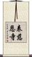 表慈恩寺 Scroll