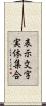 表示文字実体集合 Scroll