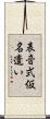 表音式仮名遣い Scroll