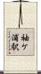 袖ケ浦駅 Scroll