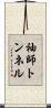袖師トンネル Scroll