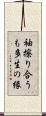 袖擦り合うも多生の縁 Scroll