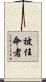 被任命者 Scroll