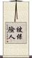 被保險人 Scroll