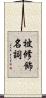 被修飾名詞 Scroll