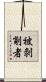 被剝削者 Scroll