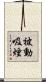 被動吸煙 Scroll