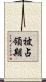 被占領期 Scroll