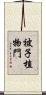 被子植物門 Scroll