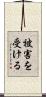 被害を受ける Scroll