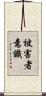 被害者意識 Scroll