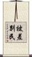 被差別民 Scroll