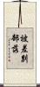 被差別部落 Scroll