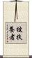 被扶養者 Scroll