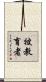 被教育者 Scroll