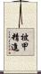 被甲精進 Scroll