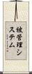 被管理システム Scroll